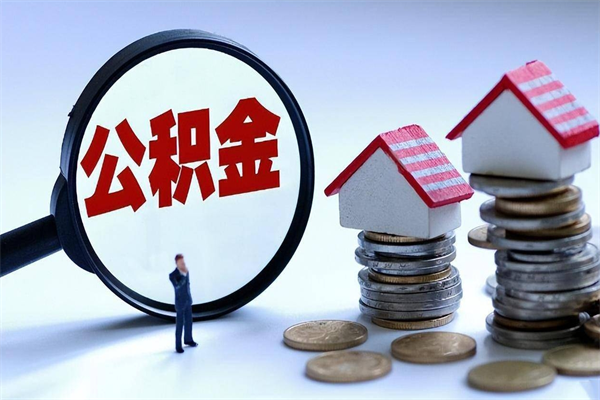重庆代办公积金中介（中介代办住房公积金贷款怎么收费）